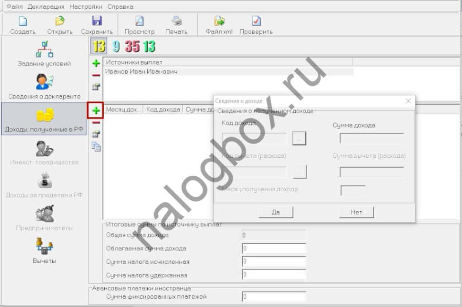 Заполнение 3-НДФЛ в программе