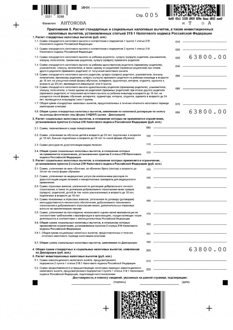 Социальный вычет ст 219. Декларация 3 НДФЛ 5 приложение. 3 НДФЛ образец приложение. 3 НДФЛ приложение 5 образец. Графа 200 приложение 5 3 НДФЛ.