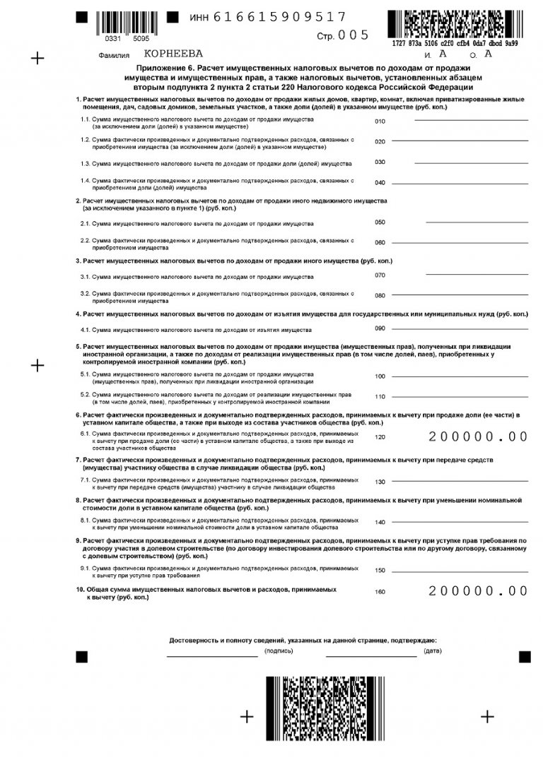 Образец заполнения 3 ндфл при продаже доли в ооо