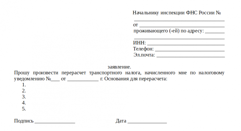 Образец заявление в налоговую о перерасчете налога на имущество